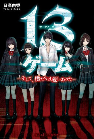 13ゲーム　―そして、僕たちは殺しあった―