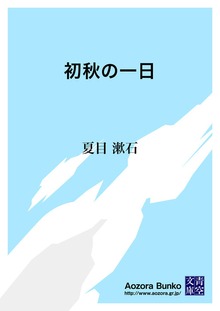 初秋の一日