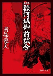 駿河城御前試合〈新装版〉