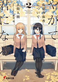 やがて君になる 佐伯沙弥香について(2)