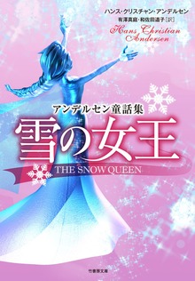 雪の女王 アンデルセン童話集
