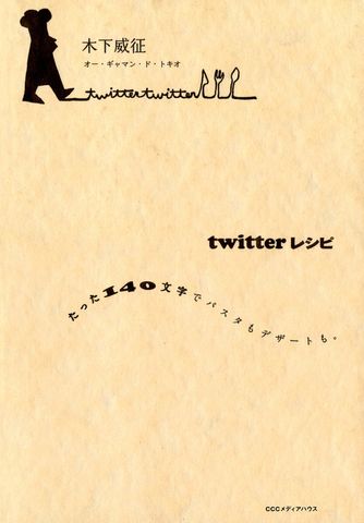 twitterレシピ : たった140文字でパスタもデザートも。