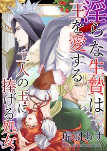 淫らな生贄は王を愛する 二人の王に捧げる処女