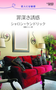 罪深き誘惑