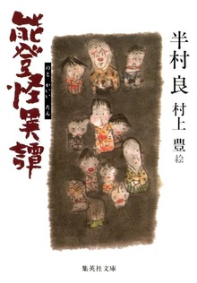 能登怪異譚