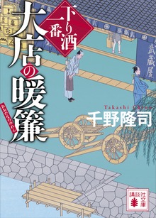 下り酒一番