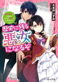 歴史に残る悪女になるぞ　悪役令嬢になるほど王子の溺愛は加速するようです！【電子特典付き】