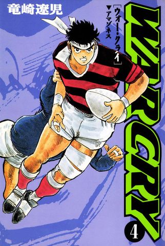 ウォー・クライ　4巻