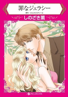 罪なジェラシー