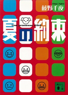 夏の約束