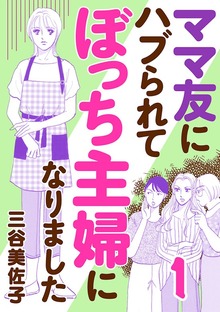 ママ友にハブられてぼっち主婦になりました【電子単行本】