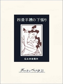 四畳半襖の下張り