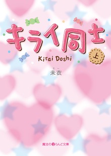 キライ同士