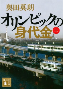 オリンピックの身代金