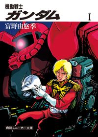 機動戦士ガンダム（角川スニーカー文庫）