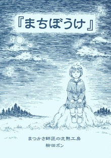 まちぼうけ