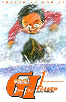 優駿の門　GI（ジーワン）
