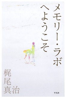 メモリー・ラボへようこそ