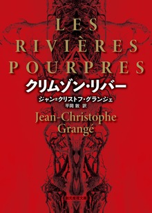 クリムゾン・リバー