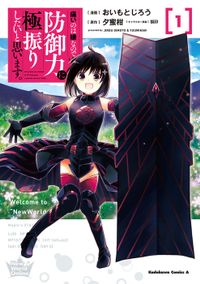 痛いのは嫌なので防御力に極振りしたいと思います。　（１）