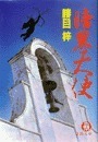 暗黒天使