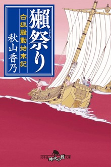 獺祭り 白狐騒動始末記