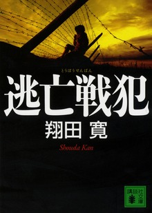 逃亡戦犯