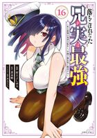 落ちこぼれだった兄が実は最強　～史上最強の勇者は転生し、学園で無自覚に無双する～（１６）