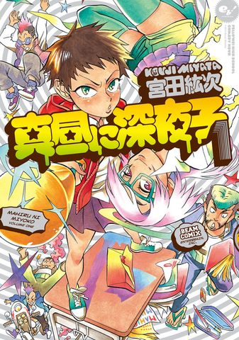 真昼に深夜子 1巻