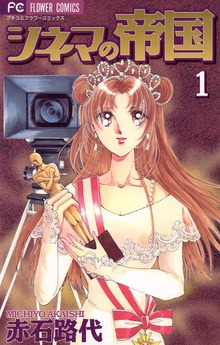シネマの帝国（プチコミック）