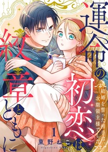 運命の初恋は紋章とともに -結婚を誓った相手は次期領主様でした-