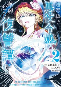 【期間限定　無料お試し版】超弩級チート悪役令嬢の華麗なる復讐譚（２）