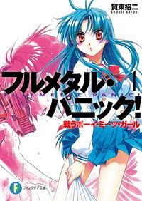 フルメタル・パニック！(新装版)（富士見ファンタジア文庫）