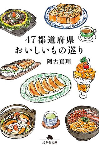47都道府県おいしいもの巡り