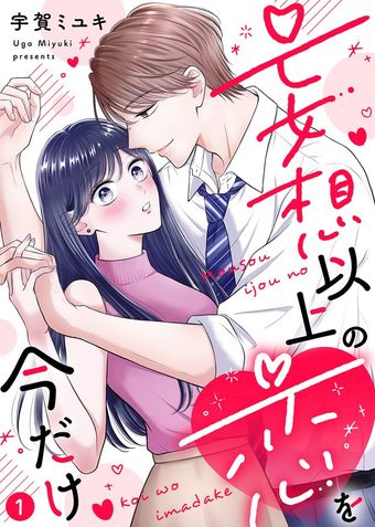 【電子限定特装版】妄想以上の恋を今だけ（１）【描き下ろし漫画付き】