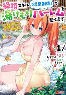 絶頂スキル【温泉創造】で湯けむりハーレムを築くまで～返済が滞ったら即奴隷の異世界転生！赤字旅館再建計画～（コミック）