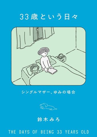 33歳という日々　シングルマザー、ゆみの場合