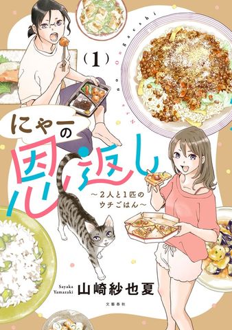 【期間限定　無料お試し版】にゃーの恩返し 1 ～2人と1匹のウチごはん～