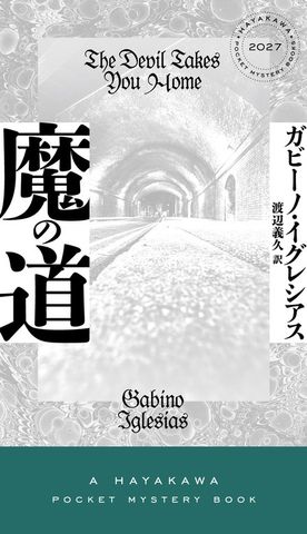 魔の道