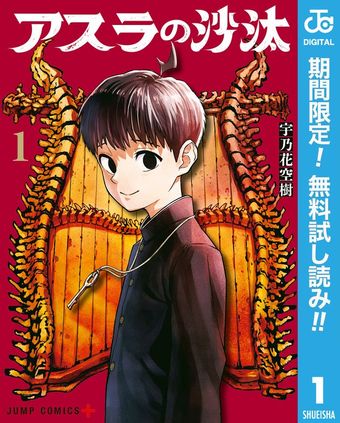アスラの沙汰【期間限定無料】 1