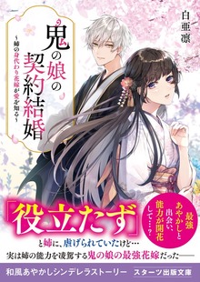 鬼の娘の契約結婚～姉の身代わり花嫁が愛を知る～