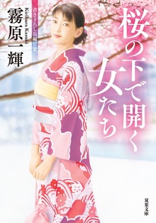桜の下で開く女たち