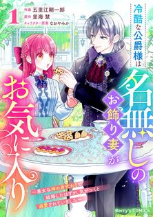 この結婚に異議あり～搾取された無能令嬢の華麗なる大逆転～1巻