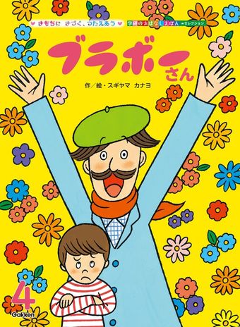 学研のおはなしえほんセレクション ブラボーさん