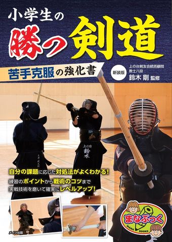 小学生の勝つ剣道 苦手克服の強化書 新装版