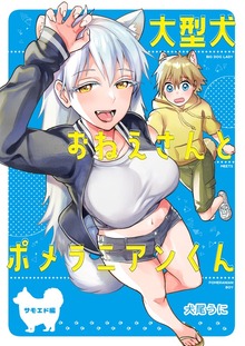 大型犬おねえさんとポメラニアンくん～サモエド編～