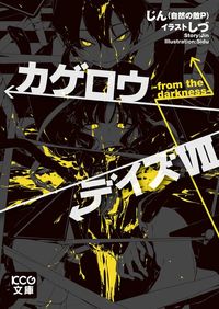 カゲロウデイズVII -from the darkness-　BOOK☆WALKER版