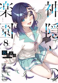 セックス＆ダンジョン!!(5) - マンガ（漫画） 佐原玄清/ミンカンスキー