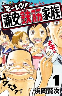 元祖！ 浦安鉄筋家族 1 - マンガ（漫画） 浜岡賢次（少年チャンピオン