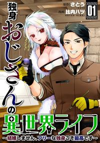 独身おじさんの異世界ライフ～結婚しません、フリーな独身こそ最高です～（マンガボックス）